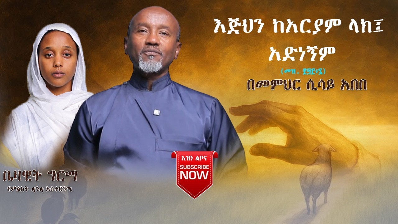 እጅህን ከአርያም ላክ፤ አድነኝም  በመምህር ሲሳይ አበበ