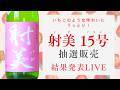 【射美】新酒第6弾！「射美 15号（いちご）」抽選販売 結果発表ライブ