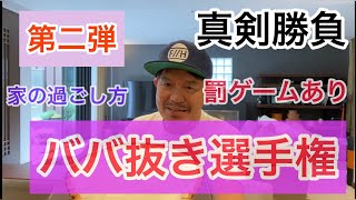 ババ抜き選手権第２弾リベンジなるか！