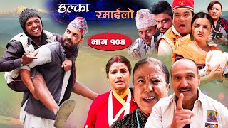 Halka Ramailo | Episode 104 | 07 November | 2021 | Balchhi Dhurbe, Raju Master | Nepali Comedy