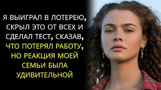 видео: Я ВЫИГРАЛ В ЛОТЕРЕЮ, СКРЫЛ ЭТО ОТ ВСЕХ И СДЕЛАЛ ТЕСТ, СКАЗАВ, ЧТО ПОТЕРЯЛ РАБОТУ, НО РЕАКЦИЯ МОЕЙ... картинка: Я ВЫИГРАЛ В ЛОТЕРЕЮ, СКРЫЛ ЭТО ОТ ВСЕХ И СДЕЛАЛ ТЕСТ, СКАЗАВ, ЧТО ПОТЕРЯЛ РАБОТУ, НО РЕАКЦИЯ МОЕЙ...