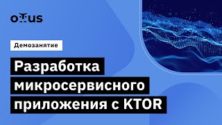 Разработка микросервисного приложения с KTOR // Демо-занятие курса «Kotlin Backend Developer»