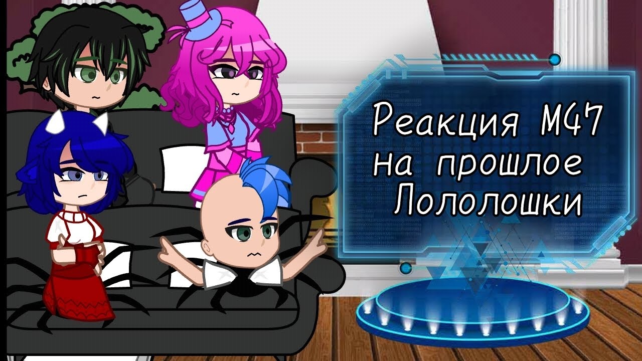 °Реакция М47 на Лололошку° (2x) [Я ЭТУ АП...] /Ану, Айтор, Иветт, Шарманщица 