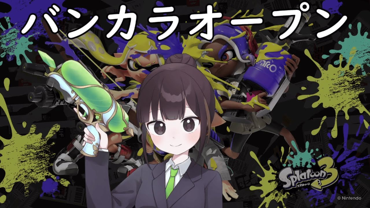 【スプラトゥーン3】のんびりオープンマッチ！