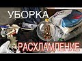 ВЫКИНУТЬ ПОСЛЕ ПРАЗДНИКОВ| РАСХЛАМЛЕНИЕ | Мотивация