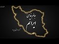  جانم فدای ایرانم   