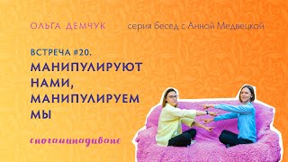 "Сногаминадиване" №20. Манипулируют нами, манипулируем мы.