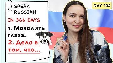 🇷🇺DAY #104 OUT OF 366 ✅ | SPEAK RUSSIAN IN 1 YEAR