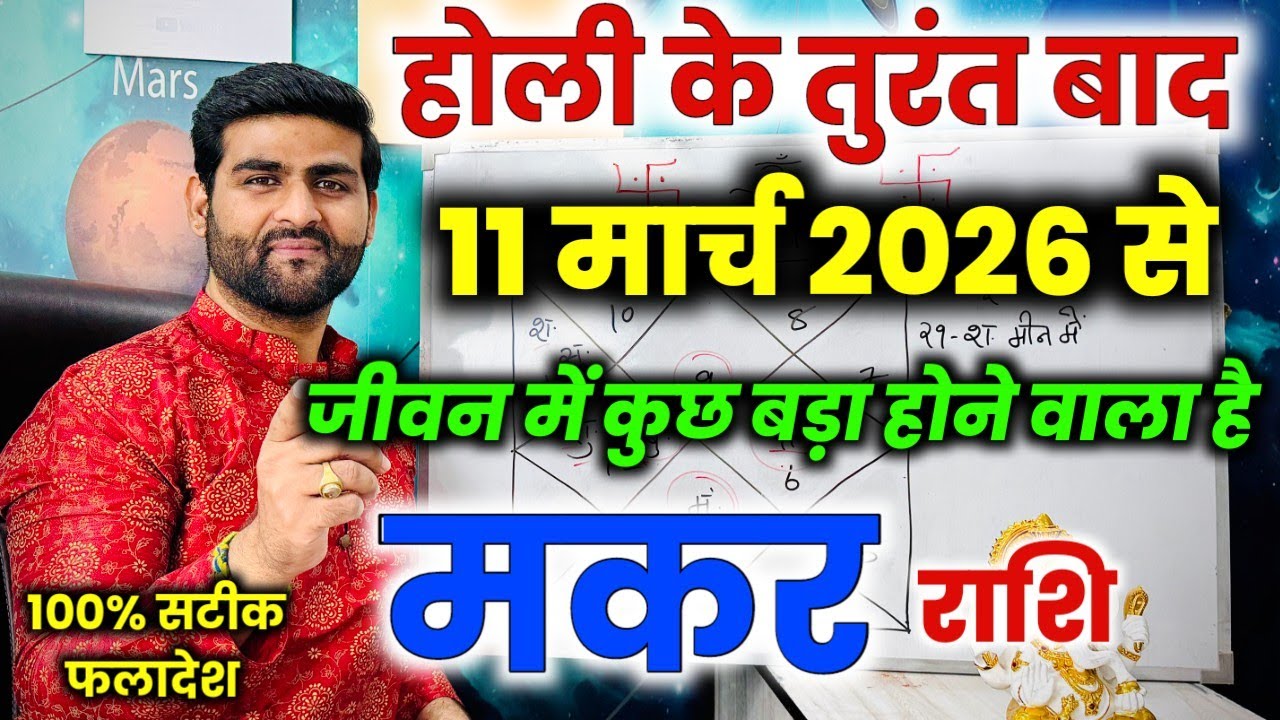 मकर राशि होली के तुरंत बाद बहुत बड़ी भविष्यवाणी जो होकर रहेंगी | Makar Rashi | by Sachin kukreti 