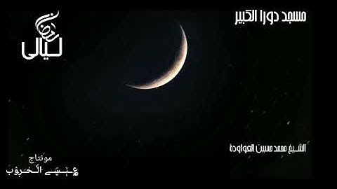 سورة القدر    / بصوت الشيخ محمد حسين العواودة
