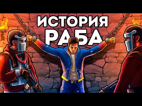 Видео: ИСТОРИЯ РАБСТВА! Стал ЛИДЕРОМ «ЧИТЕРОВ» и ОТОМСТИЛ ОБИДЧИКАМ - Rust/Раст