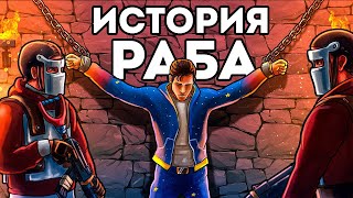 ИСТОРИЯ РАБСТВА! Стал ЛИДЕРОМ «ЧИТЕРОВ» и ОТОМСТИЛ ОБИДЧИКАМ - Rust/Раст