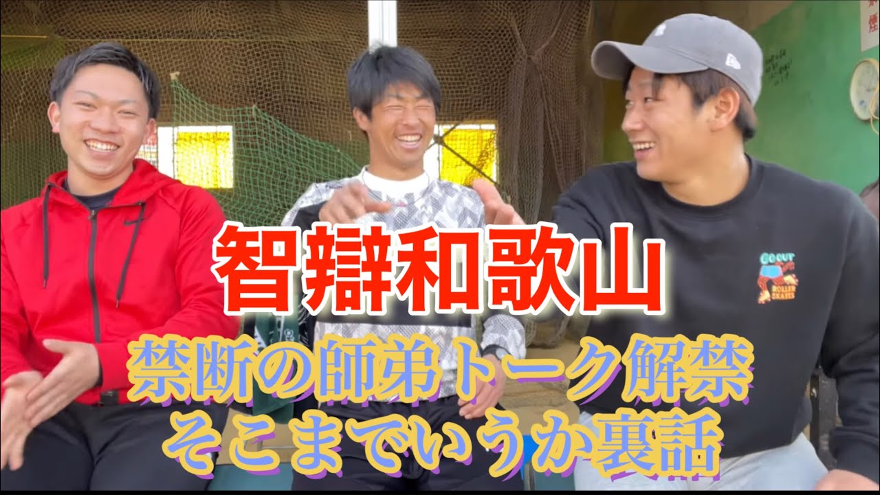 智辯和歌山時代の教え子・橋祐我のチャンネルと初コラボ【禁断の師弟トーク＆そこまでいうか裏話】