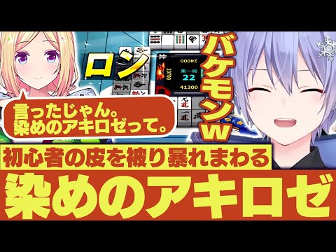 【麻雀】仲間を次々に破壊していく染めのアキロゼに爆笑するレイードww【白雪レイド/アキロゼ/或世イヌ/甘狼このみ/切り抜き】