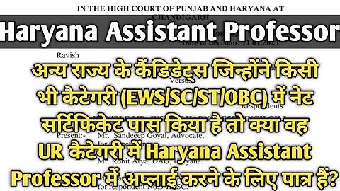Haryana Assistant Professor।Other State Candidates NET in SC/ST/OBC/EWS Category are eligible in UR🔥