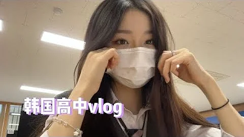 【Korea韓國留學vlog】 🇰🇷韓國高中校園vlog|||開學啦  這次錄的比較長！嘻嘻哎 好不適應我們班裡的小團體之間又鬧矛盾了 好不容易消停了一段時間 又開始校園暴力了#校園vlog - 天天要聞