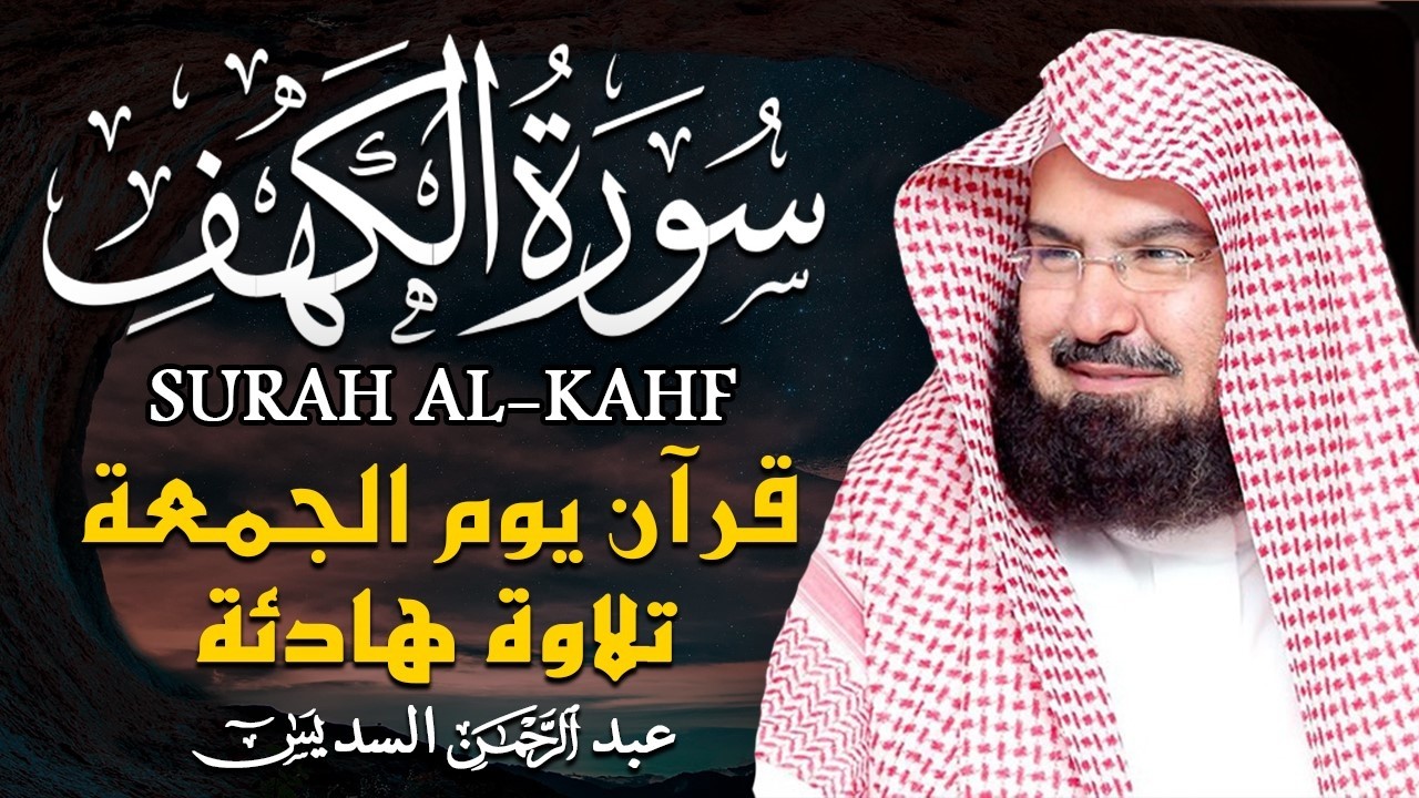 سورة الكهف كاملة كلها خشوع وطمأنينه | الشيخ عبد الرحمن السديس Surah Al-Kahf by Al Sudais