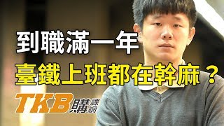 【鐵路特考】上榜考生專訪EP2：到職滿一年臺鐵工作內容大解析 ...