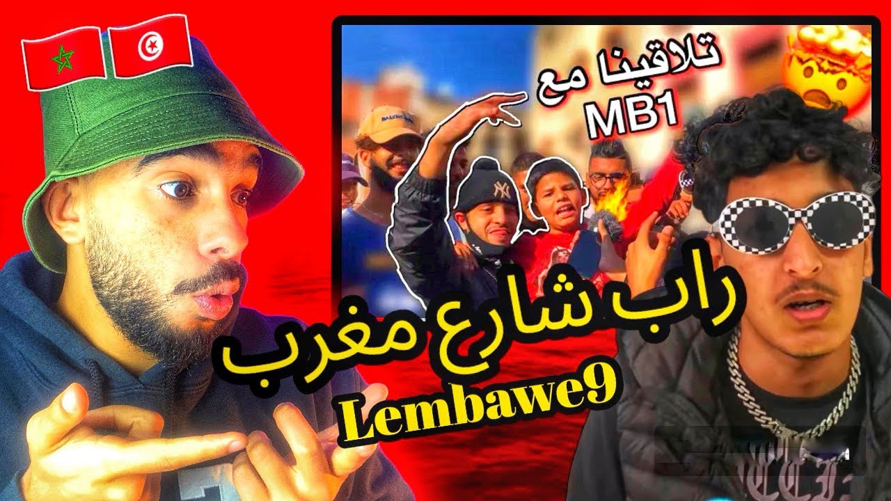 ‎راب شوارع المغرب الولفة (ردة فعل تونسي)🇹🇳🇲🇦🤯🔥🔥