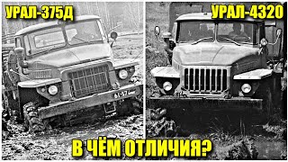 Урал-375Д против Урал-4320. В чём отличия и какой грузовик лучше?