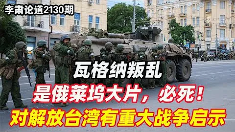 李肃：瓦格纳叛乱是俄莱坞大片，必死！ - 天天要闻