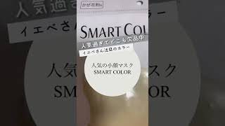 【売切続出】小顔マスクSMART COLOR買ってみた！ナチュラルベージュ