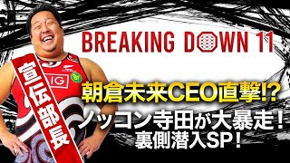 【ABEMA同時生中継】朝倉未来CEO直撃!?ノッコン寺田が大暴走！ブレイキングダウン裏側潜入SP！