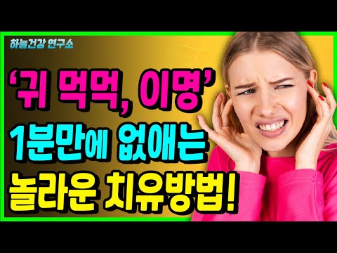 귀가 멍멍할때 1분만에 해결하는 놀라운 자가 <strong>치료법</strong>! (+귀 먹먹, <strong>이명</strong> 원인과 해결법)