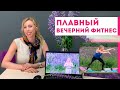 ПЛАВНЫЙ ВЕЧЕРНИЙ ФИТНЕС | Расслабление через тело