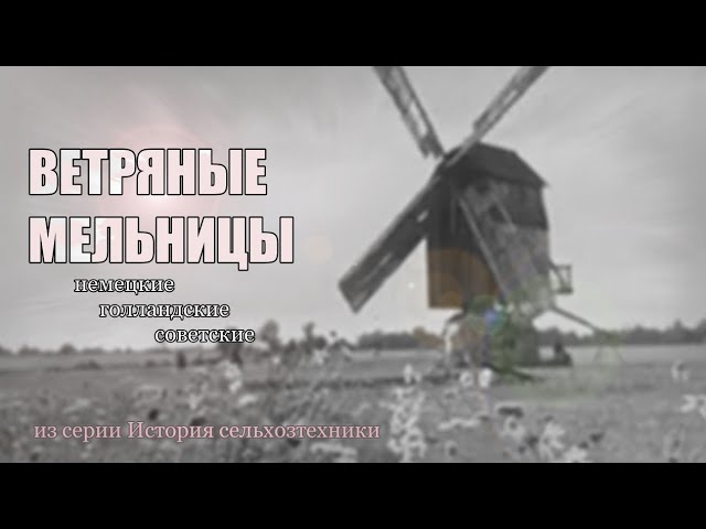 Ветряные мельницы / Из серии История сельхозтехники.