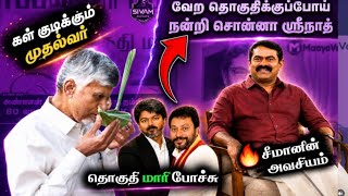 🔥சீமானின் அவசியம்| 🤦வேற தொகுதியில் நன்றி சொன்ன ஸ்ரீநாத்| YLC Rajan #ntk #seeman 