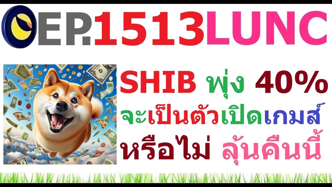 ⁣[EP.1513] SHIB พุ่ง 40% จะเป็นตัวเปิดหรือไม่ ลุ้นคืนนี้