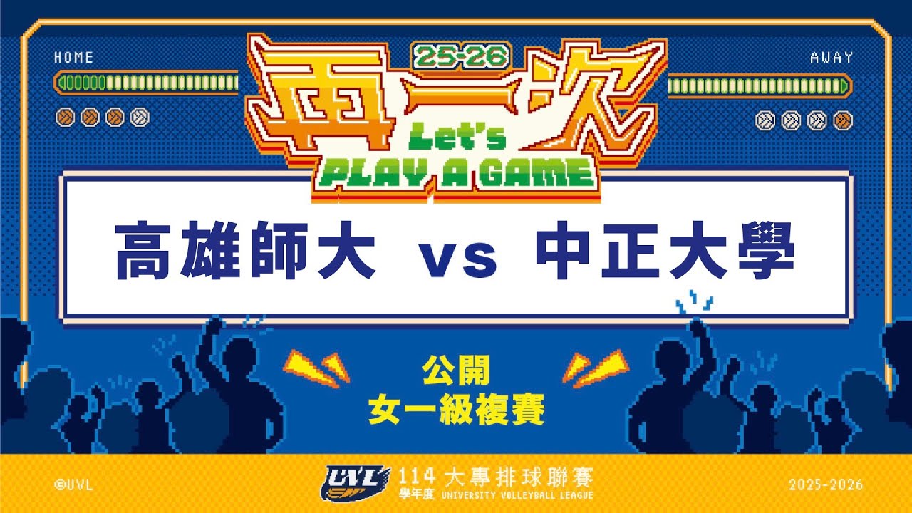 ᴴᴰ114UVL複賽:高雄師大vs中正大學::女一級 大專排球聯賽 網路直播
