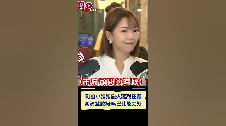 遭質疑柯市長時期插手黨政 陳智菡嗆游淑慧:確定要這樣雙標 ｜20240826｜#shorts