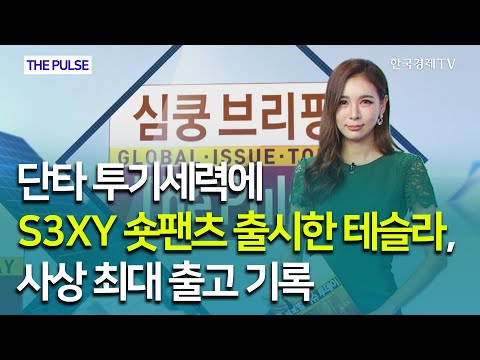단타 투기세력에 S3XY <strong>숏팬츠</strong> 출시한 테슬라,사상 최대 출고 기록 / THE PULSE  / 한국경제TV