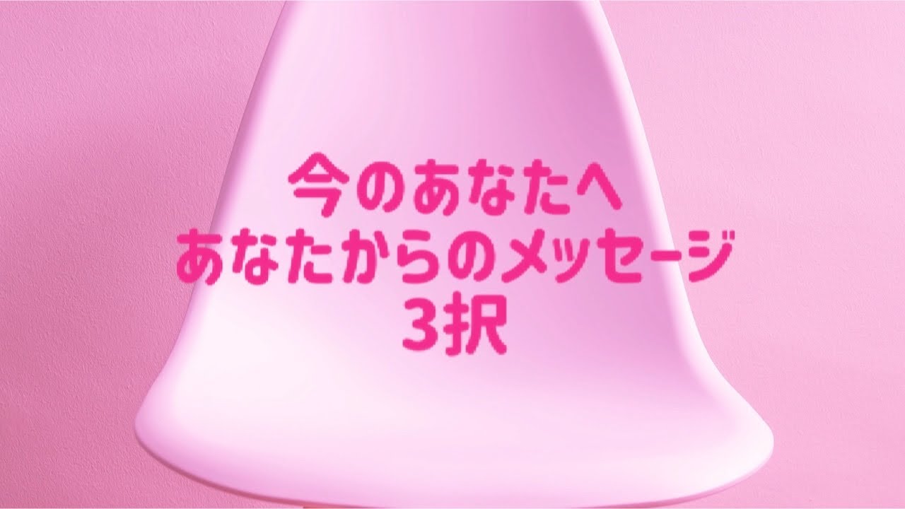 今のあなたへあなたからのメッセージ3択