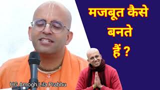 मजबत कस बनत ह ? Hg Amogh Lila Prabhu Vsy Krishna 