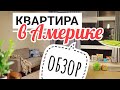 Переезд в США | Обзор квартиры и дома в пригороде Сиэтла | Почему мы остались в Issaquah, WA