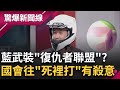 521藍綠再戰..魔鬼訓練.裝備升級? &quot;藍&quot;武裝&quot;復仇者聯盟&quot;..誤會民意?示警:民調面臨崩?打人的喊救命?傅嗆:有種來告52名委員│【驚爆大解謎】│三立新聞台