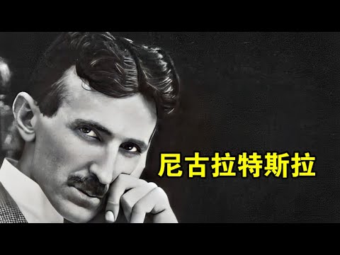 跨洲际无线电力传输，特斯拉生前的这个想法，为何没有实现？【宇宙观察】
