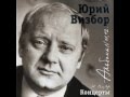 Юрий ВИЗБОР - Ах, что за дни такие настают