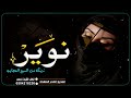 شيله باسم نوير فقط 2024 يانوير العبي وتمخطري زينك من السبع العجايب شيله مدح نوير
