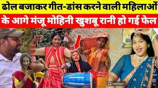 ढोल बजाकर गीत और डांस करने वाली महिलाओं के आगे मंजू मोहिनी खुशबू रानी हो जाएगी फेल🤔!new video 2026