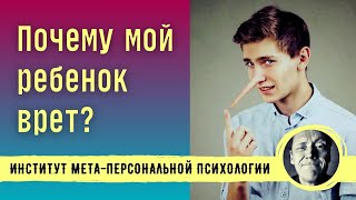 Почему Дети Врут? // Психолог Александр Волынский
