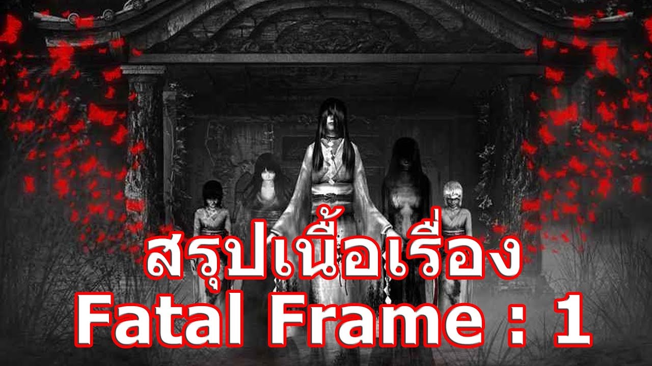 fatal frame เนื้อเรื่อง  Update New  สรุปเนื้อเรื่องเกม Fatal Frame ภาค 1 ใน 6 นาที !!!