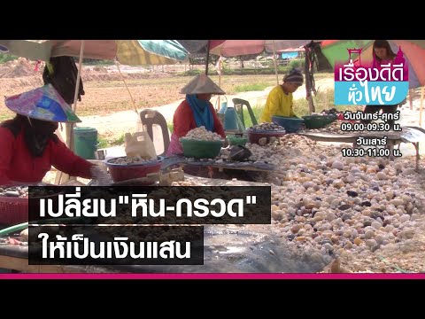 วีดีโอ: กรวดและหินบด: ความแตกต่าง, ภาพถ่าย