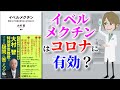 【本要約】イベルメクチンは新型コロナ治療の救世主になり得るのか？【アニメで本解説】