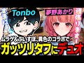 夢野あかりとガッツリタフにデュオするTonbo
