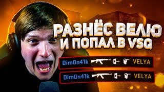 Выиграл велю на стриме и попал в VSq🤩