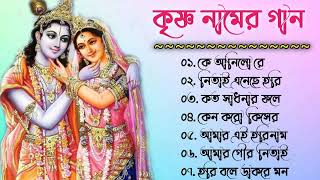 Harinamer Gaan || কৃষ্ণ নামের গান || Horinamer Hit Song || Sri Krishna Song